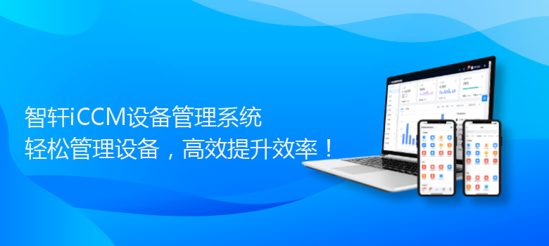 iCCM设备管理系统